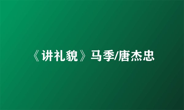 《讲礼貌》马季/唐杰忠