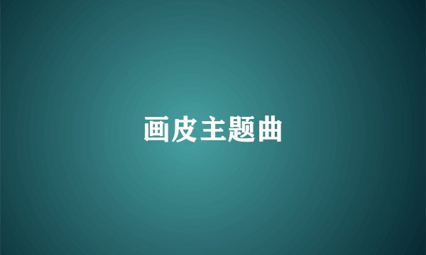 画皮主题曲