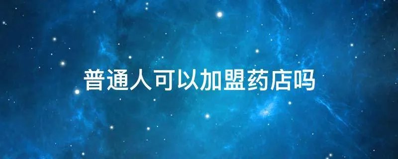 普通人可以加盟药店吗