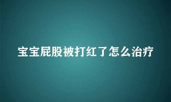 宝宝屁股被打红了怎么治疗