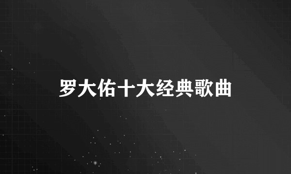 罗大佑十大经典歌曲