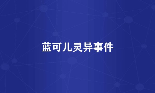 蓝可儿灵异事件
