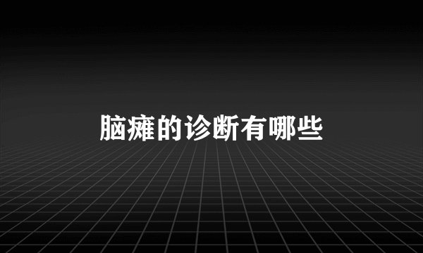 脑瘫的诊断有哪些