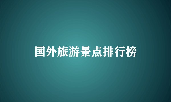 国外旅游景点排行榜