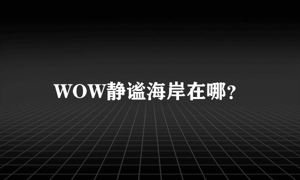 WOW静谧海岸在哪？