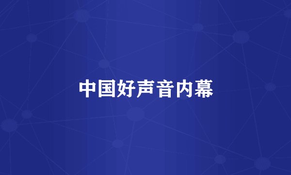 中国好声音内幕