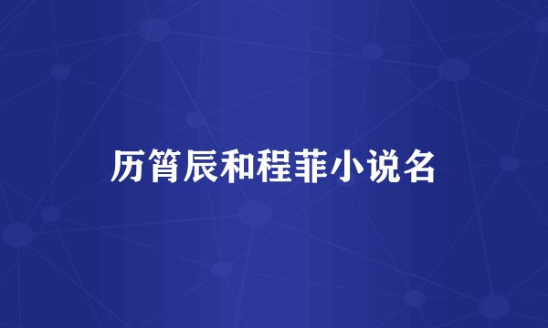 历筲辰和程菲小说名
