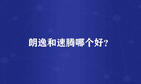 朗逸和速腾哪个好？
