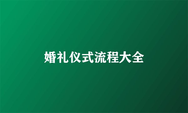 婚礼仪式流程大全