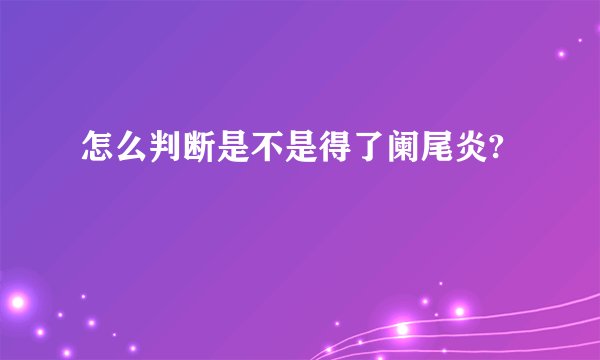 怎么判断是不是得了阑尾炎?