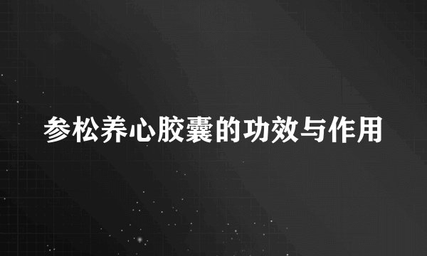 参松养心胶囊的功效与作用
