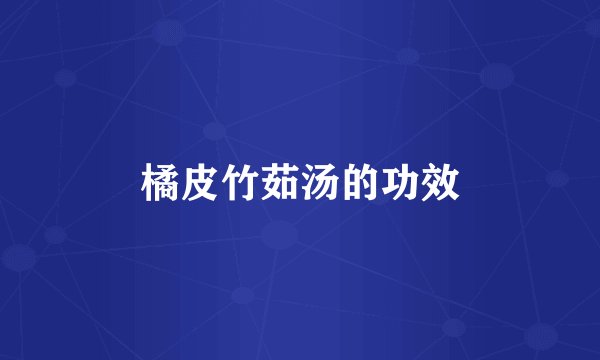 橘皮竹茹汤的功效