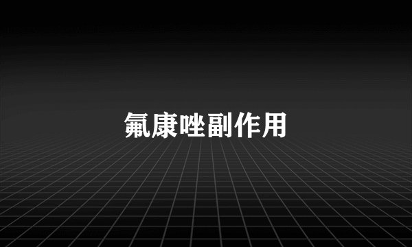 氟康唑副作用