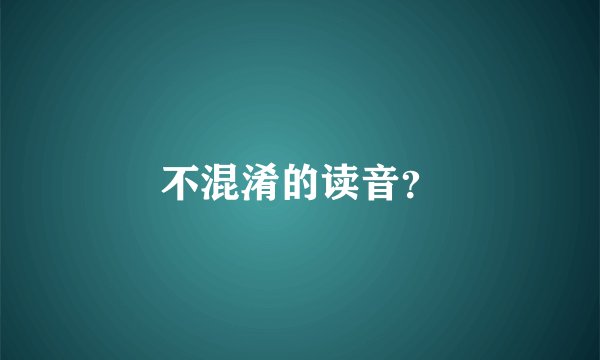 不混淆的读音？