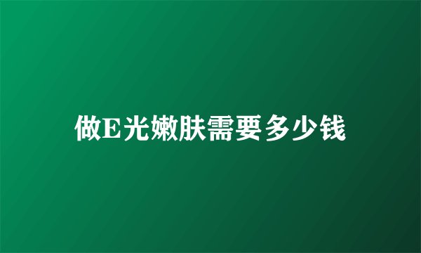 做E光嫩肤需要多少钱