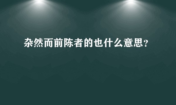 杂然而前陈者的也什么意思？