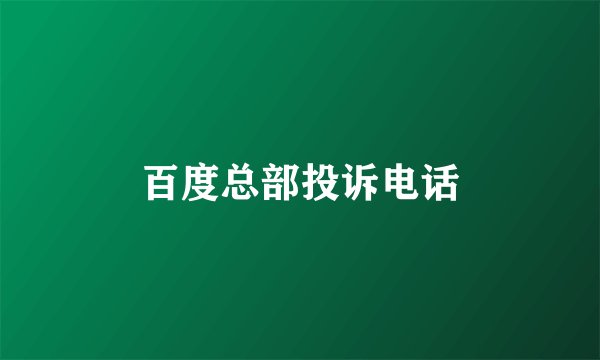 百度总部投诉电话