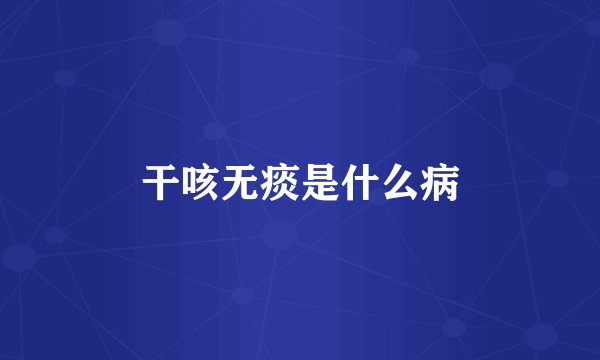 干咳无痰是什么病