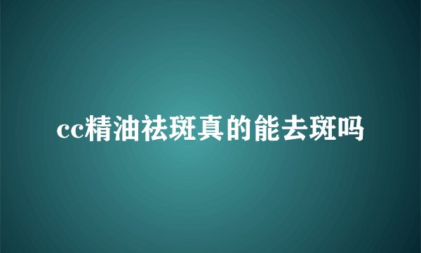 cc精油祛斑真的能去斑吗