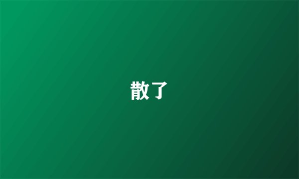 散了
