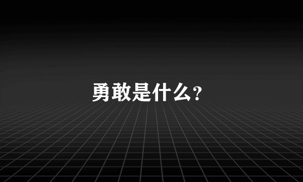 勇敢是什么？