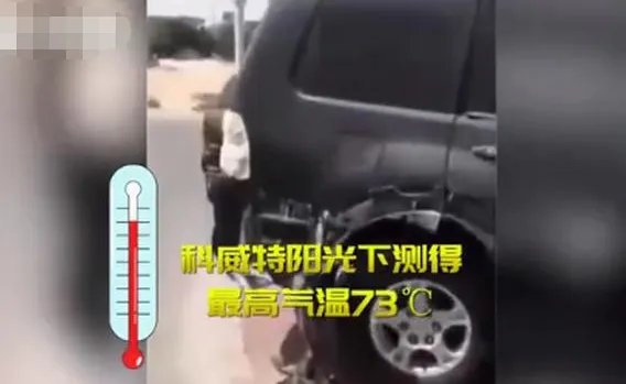 科威特73度高温把汽车烤化,高温天气是否达到峰值?
