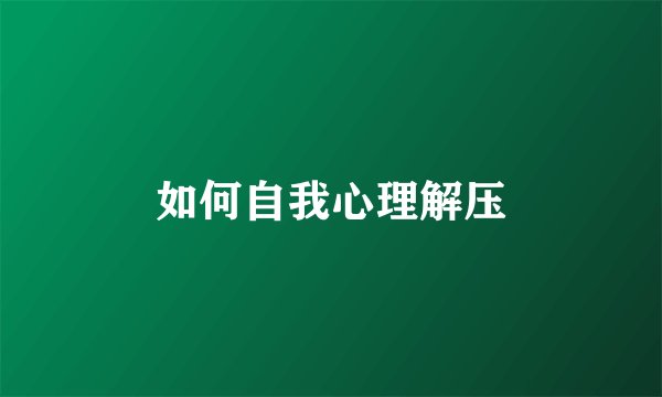 如何自我心理解压