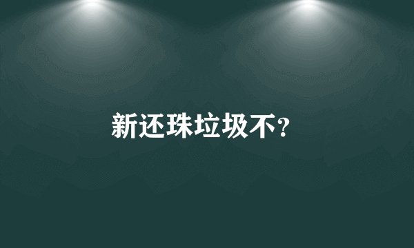 新还珠垃圾不？
