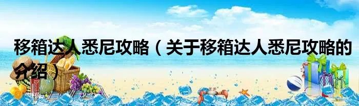 移箱达人悉尼攻略（关于移箱达人悉尼攻略的介绍）