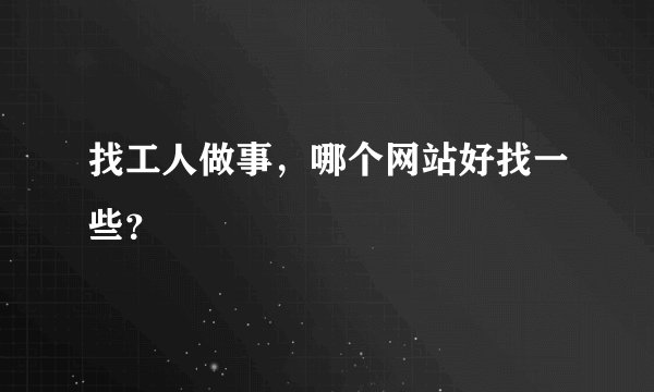 找工人做事，哪个网站好找一些？