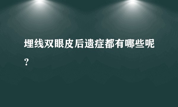 埋线双眼皮后遗症都有哪些呢？