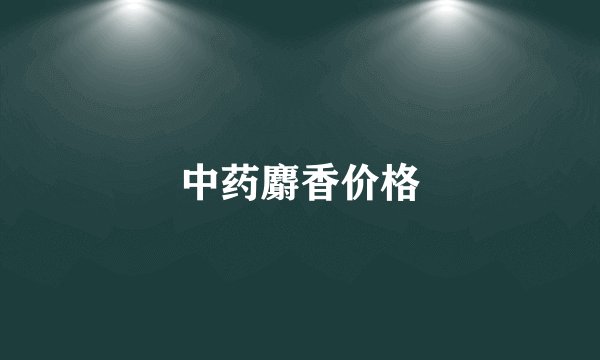 中药麝香价格