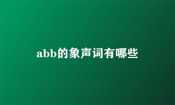 abb的象声词有哪些