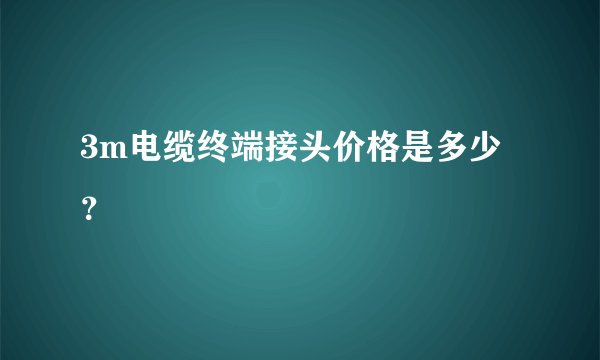 3m电缆终端接头价格是多少？