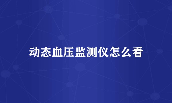 动态血压监测仪怎么看