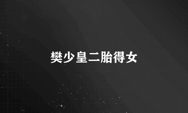 樊少皇二胎得女