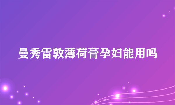 曼秀雷敦薄荷膏孕妇能用吗