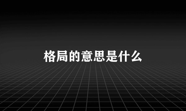 格局的意思是什么
