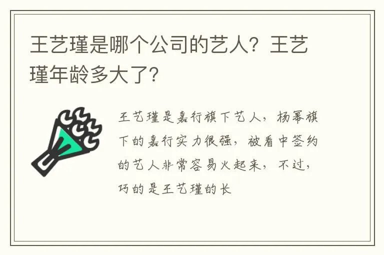 王艺瑾是哪个公司的艺人？王艺瑾年龄多大了？