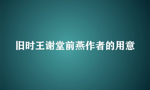 旧时王谢堂前燕作者的用意