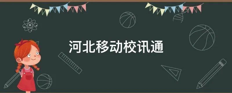 河北移动校讯通