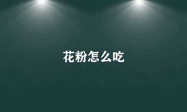 花粉怎么吃