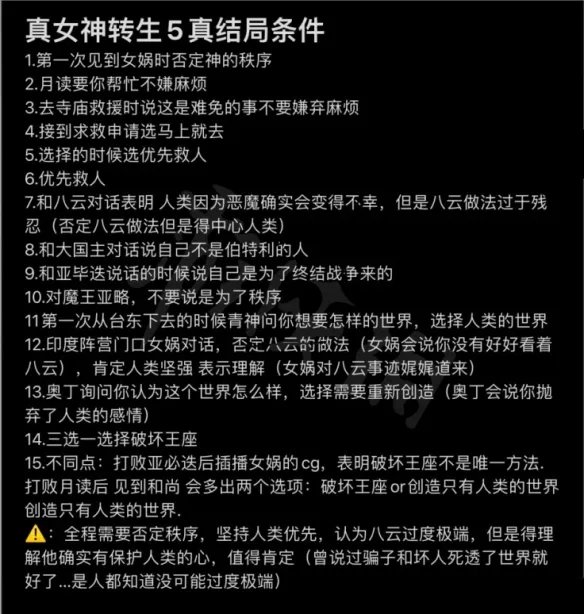 《真女神转生5》结局是什么？真结局达成方法分享