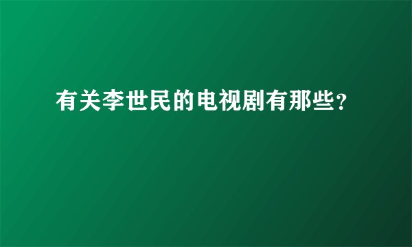 有关李世民的电视剧有那些？