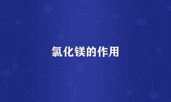 氯化镁的作用