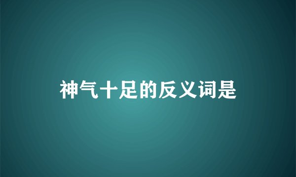 神气十足的反义词是