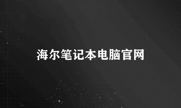 海尔笔记本电脑官网