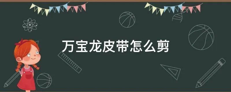 万宝龙皮带怎么剪