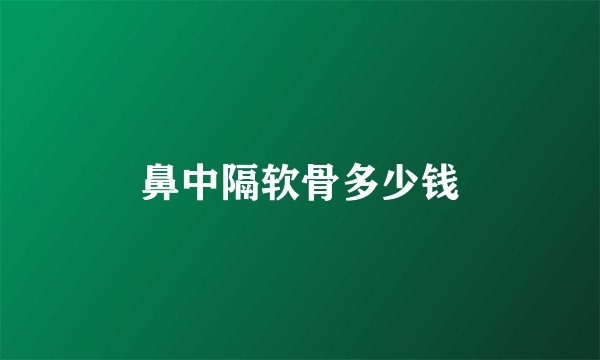 鼻中隔软骨多少钱