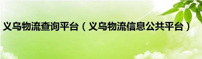 义乌物流查询平台（义乌物流信息公共平台）